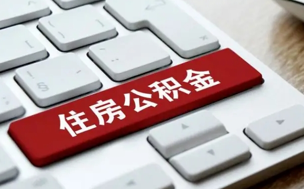 绵阳广州公积金提取（绵阳广州公积金提取流程）